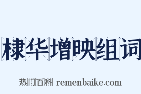 棣华增映组词是什么意思的图片